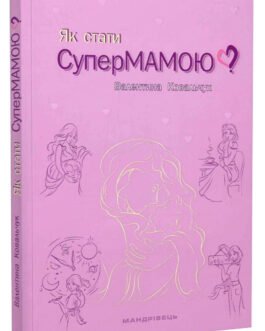 Книга Як статі супермамою. Автор – Ковальчук В. (МАНДРІВЕЦЬ) (Укр.)