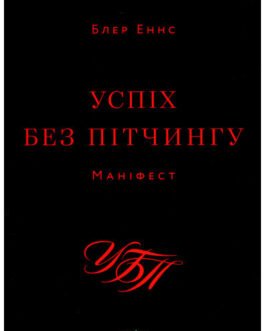Книга Успіх без пітчингу. Маніфест.. Автор – Блер Еннс (ArtHuss) (Укр.)