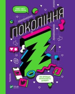 Книга Покоління Z. Як бренди формують довіру. Автор – Вітт Ґреґґ (Виват) (Укр.)