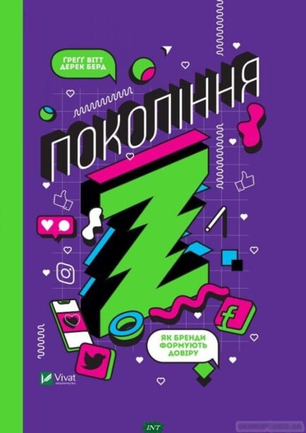 Книга Покоління Z. Як бренди формують довіру. Автор - Вітт Ґреґґ (Виват) (Укр.)