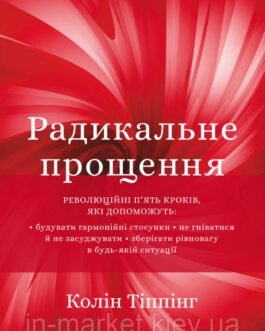 Радикальне прощення Колін Тіппінг BookChef