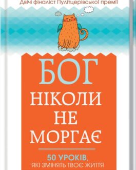 Бог ніколи не моргає. 50 уроків, які змінять твоє життя Регіна Бретт