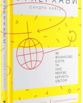 Книга Суперхаби. Як фінансові еліти та їхні мережі керують світом. . Автор Сандра Навіді (Укр.) 2018 р.