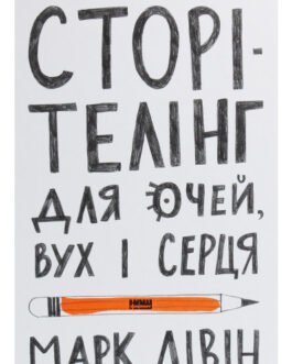 Книга Сторітелінг для очей вух і серця. Автор Марк Ливин (Укр.) (обкладинка тверда) 2020 р.