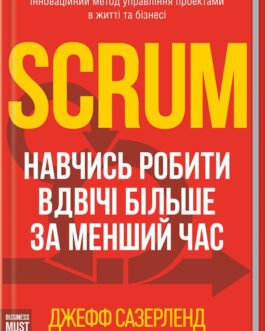 Книга Scrum. Навчись робити вдвічі більше за менший час. Автор Джефф Сазерленд (Укр.) (обкладинка тверда)
