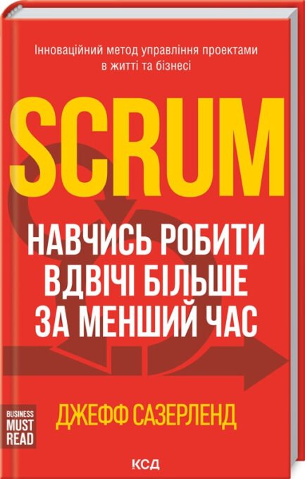 Книга Scrum. Навчись робити вдвічі більше за менший час. Автор Джефф Сазерленд (Укр.) (обкладинка тверда)