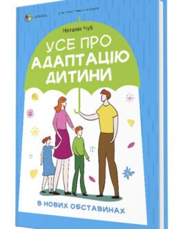 Книга Для турботливих батьків. Усе про адаптацію дитини у нових обставинах