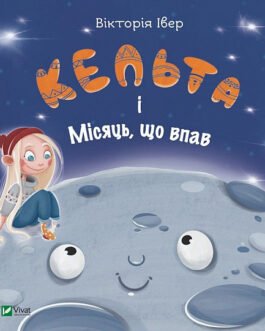 Книга Кельта і Місяць, що впав