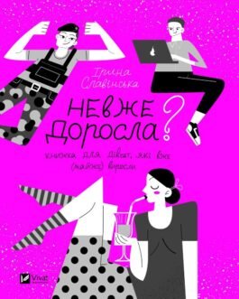 Невже доросла: книжка для дівчат, які вже (майже) виросли