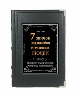 Книга в шкірі Стівен Р. Кові “7 Навичок високоефективних людей” Книга українською мовою
