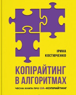 Книга Копірайтинг в алгоритмах. Автор – Ирина Костюченко (IPIO) (Укр.)