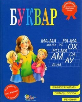 Буквар (синій) – Жукова Н.С.