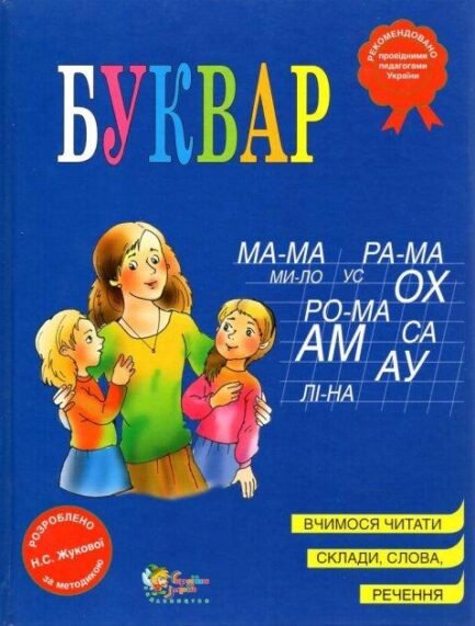 Буквар (синій) - Жукова Н.С.