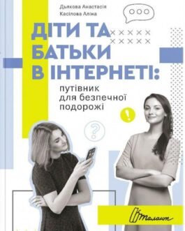 Книга Діти та батьки в інтернеті: путівник для безпечної подорожі (тверда) (Укр.) (Талант)