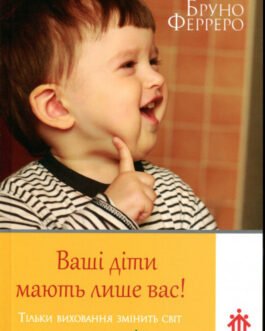 Книга Ваші діти мають лише вас! (м`яка) (Укр.) (Свічадо)