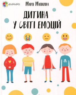 Книга Дитина у світі емоцій (тверда) (Укр.) (Основа (Київ))