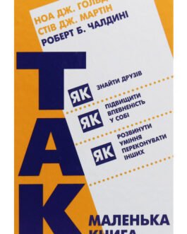 Книга Маленька книжка `Так!` (тверда) (Укр.) (Book Chef, Форс)