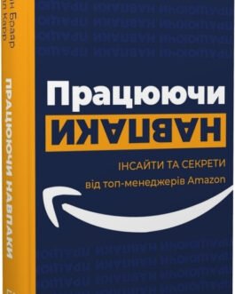 Книга Працюючи навпаки. Інсайти та секрети від топ-менеджерів Amazon (тверда) (Укр.) (Book Chef, Форс)
