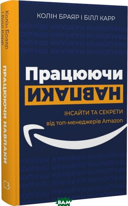 Книга Працюючи навпаки. Інсайти та секрети від топ-менеджерів Amazon (тверда) (Укр.) (Book Chef, Форс)