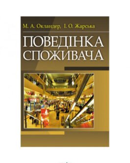 Книга Поведінка споживача (м`яка) (Укр.) (Центр навчальної літератури)