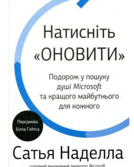 Книга Натисніть Оновити . Подорож у пошуку душі Microsoft та кращого майбутнього для кожного (тверда) (Укр.)