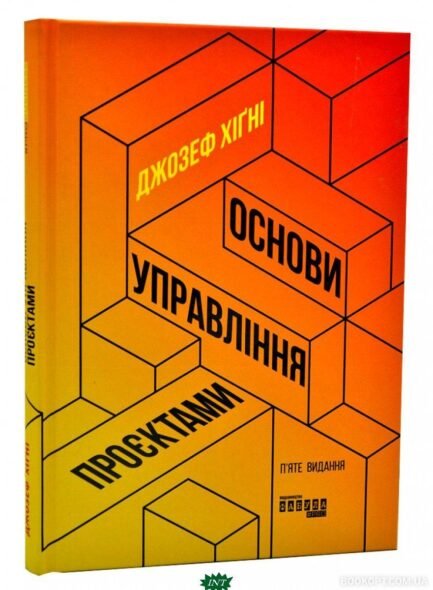 Книга Основи управління проєктами (тверда) (Укр.) (Фабула)