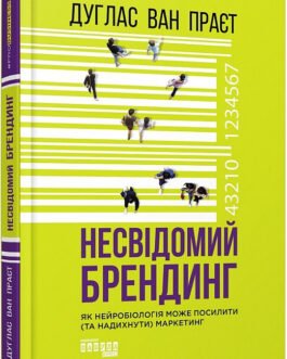 Книга Несвідомий брендинг (тверда) (Укр.) (Фабула)