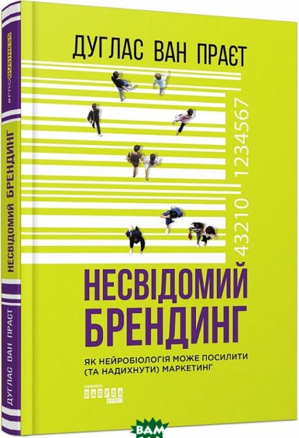 Книга Несвідомий брендинг (тверда) (Укр.) (Фабула)