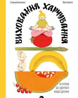 Виховання харчування: 10 кроків до здоров я вашої дитини