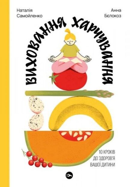 Виховання харчування: 10 кроків до здоров я вашої дитини
