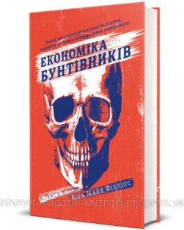 Економіка бунтівників: Уроки креативності від піратів, гакерів, бандитів та інших неформальних підприємців