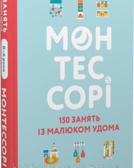 Монтессорі. 150 занять із малюком удома. 0 4 роки
