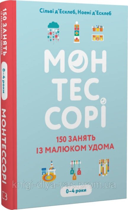 Монтессорі. 150 занять із малюком удома. 0 4 роки