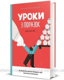 Уроки з поразок: як дозволити дитині пізнавати світ і вчитися на помилках. Джессіка Леї