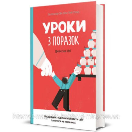 Уроки з поразок: як дозволити дитині пізнавати світ і вчитися на помилках. Джессіка Леї