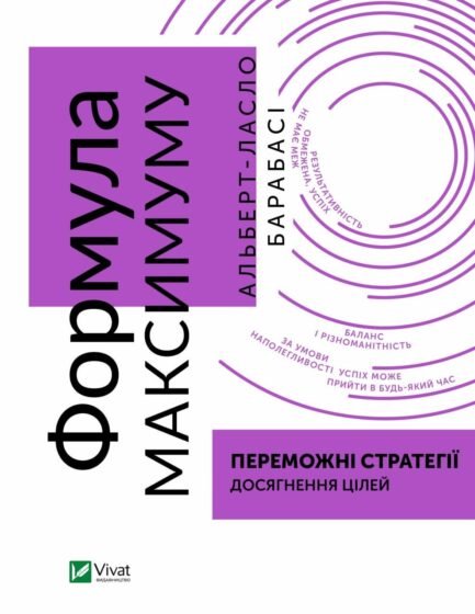 Книга Формула максимуму. Переможні стратегії досягнення цілей