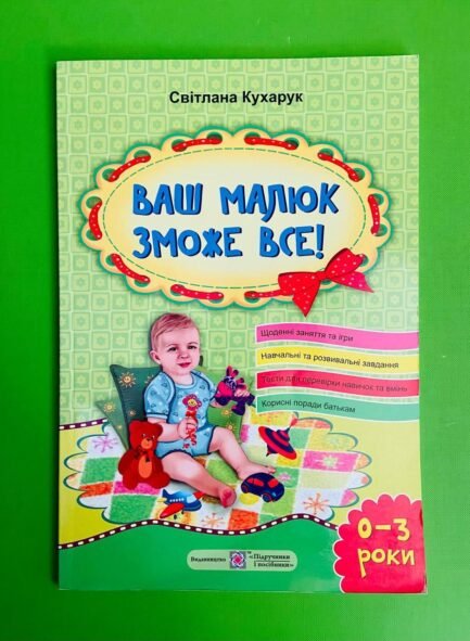 Ваш малюк зможе все, Про різносторонній розвиток дитини від 0 до 3 років, Підручники і посібники