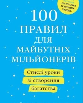 100 правил для майбутніх мільйонерів. Найджел Камберленд (м’як. обкл.)