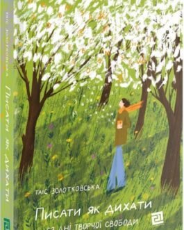 Книга ПИСАТИ ЯК ДИХАТИ. 62 дні творчої свободи. Автор – Золотковська Т. (Книги – XXI) (Укр.)