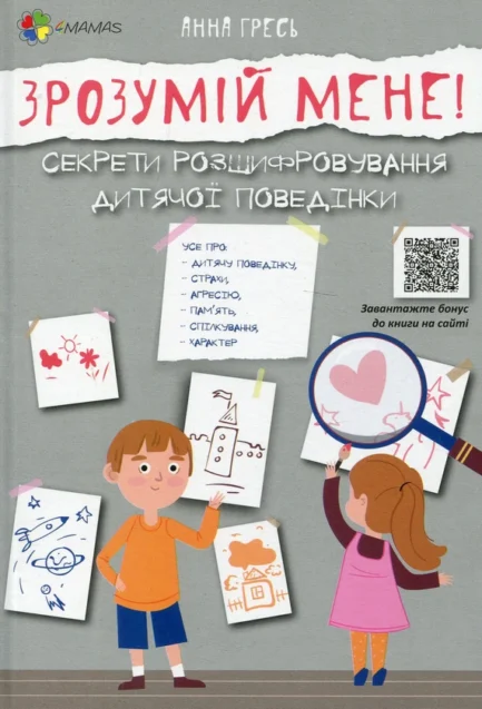 Книга «Зрозумій мене! Секрети розшифровки дитячої поведінки». Автор - Ганна Гресь