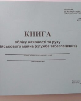 Книга обліку наявності та руху військового майна (служба забезпечення) Додаток 46