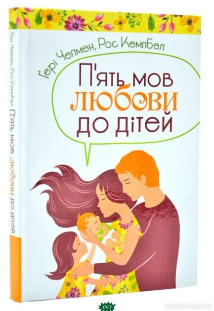 Книга П`ять мов любови до дітей (тверда) (Укр.) (Свічадо)
