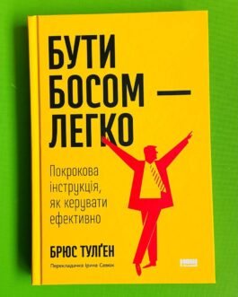 Бути босом легко, Покрокова інструкція, як керувати ефективно, Брюс Тулґен, Наш Формат
