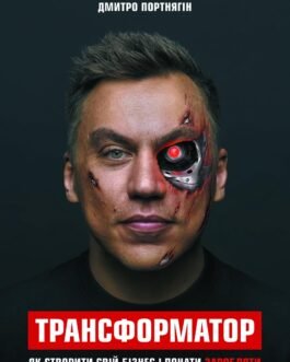 Книга Трансформатор. Як створити свій бізнес і почати заробляти. Автор Портнягин Д.С. (Укр.) 2018 р.