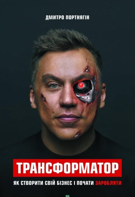 Книга Трансформатор. Як створити свій бізнес і почати заробляти. Автор Портнягин Д.С. (Укр.) 2018 р.