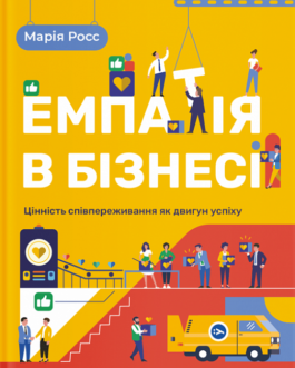 Емпатія в бізнесі: цінність співпереживання як двигун успіху