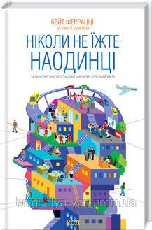 Ніколи не їжте наодинці та інші секрети успіху завдяки широкому колу знайомств Кейт Феррацці