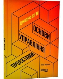 Книга Основи управління проєктами. Автор Хігні Джозеф (Укр.) (обкладинка тверда) 2021 р.