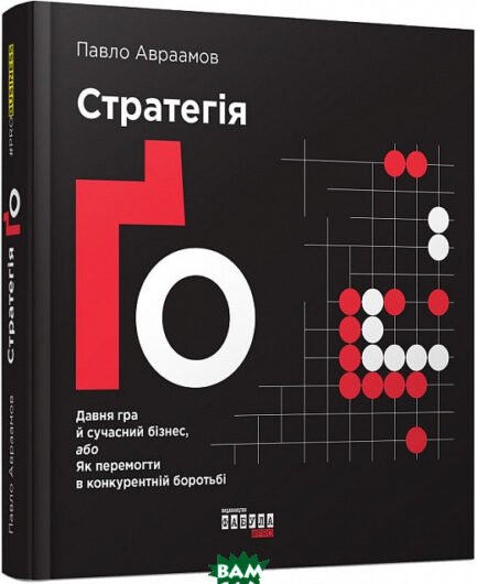 Книга Стратегія Ґо (укр). Автор Павло Авраамов (обкладинка тверда) 2019 р.