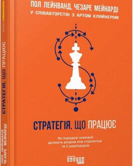 Книга Стратегія, що працює. Автор Арт Кляйнер (Укр.) (обкладинка тверда) 2019 р.